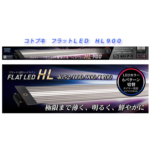 コトブキ　フラットＬＥＤ　ＨＬ９００　90cm水槽用LEDライト