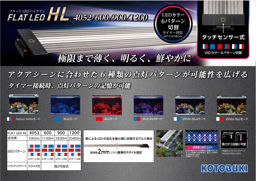 コトブキ　フラットＬＥＤ　ＨＬ９００　90cm水槽用LEDライト