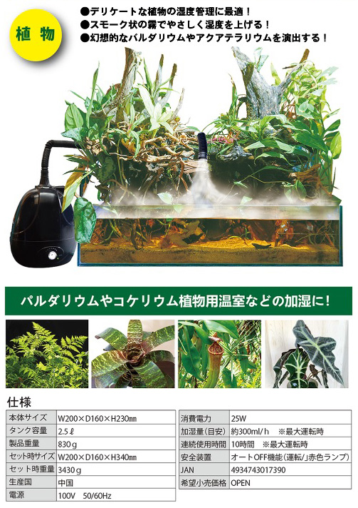 ゼンスイ　フォグ　爬虫類・植物用加湿器